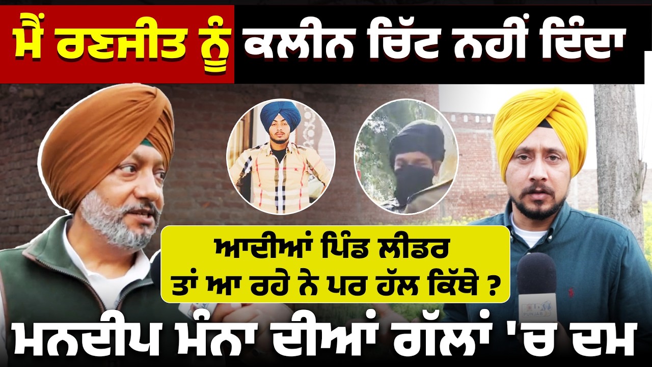 ਮੈਂ ਰਣਜੀਤ ਨੂੰ ਕਲੀਨ ਚਿੱਟ ਨਹੀਂ ਦਿੰਦਾ ਆਦੀਆਂ ਪਿੰਡ ਲੀਡਰ ਤਾਂ ਆ ਰਹੇ ਨੇ ਪਰ ਹੱਲ ਕਿੱਥੇ ?