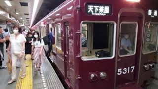 阪急5300系　北浜進入～発車