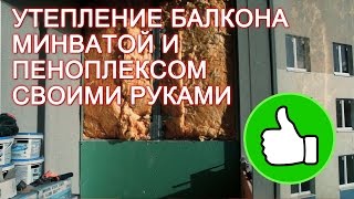 Утепление балкона пеноплексом своими руками – видео инструкция