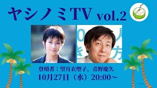 ヤシノミTV vol.2　2021/10/27  20:00〜  望月衣塑子　青野慶久  ※表示画像の20:30は誤りです