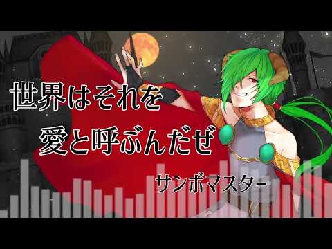 【歌ってみた】世界はそれを愛と呼ぶんだぜ / サンボマスター【covered by 佐天ハルマ】