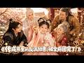 【全集】現代大反派穿越成六歲小奶娃,本想找親爹聯手當壞人,誰知親爹居然是個不中用的廢物舔狗!六歲女主氣得直接自己招兵買馬,瞞著全家人偷偷一統天下!#萌娃 #短剧 #drama
