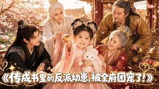 【全集】現代大反派穿越成六歲小奶娃，本想找親爹聯手當壞人，誰知親爹居然是個不中用的廢物舔狗！六歲女主氣得直接自己招兵買馬，瞞著全家人偷偷一統天下！#萌娃 #短剧 #drama