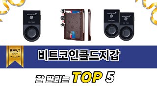 비트코인콜드지갑 TOP 5 구매안내