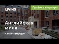 Приемка квартиры в ЖК «Английская миля». Застройщик Glorax Development. Новостройки Санкт-Петербурга