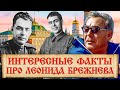 Тайны жизни Л. И. Брежнева. Как Брежнев пришел к власти? Брежнев, которого мы не знали