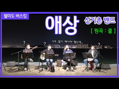 [버스킹] 애상 (쿨 (COOL)) _Cover by 신기촌