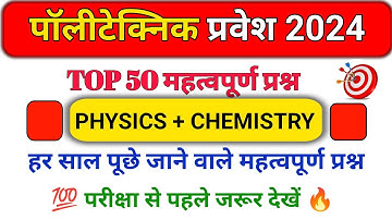 Polytechnic Entrance Exam 2024 || chemistry & Physics Important Questions || 100 VVI questions