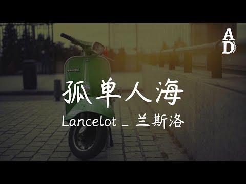 孤單人海 - Lancelot_蘭斯洛『你是否會在某個時候想起我 像從前的你擁抱我的脆弱』【高音質/動態歌詞/Pinyin Lyrics】