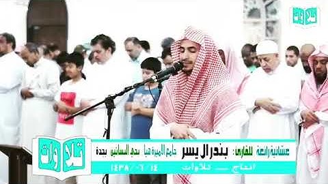 عشائية رائعة للقارئ بندر ال يسر تلاوة تريح النفس