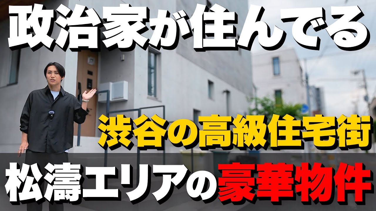 渋谷区松濤エリアの高級物件を内見！芸能人や政治家が住む街に位置する豪華物件の家賃とは!?【フェリーチェ松濤】 - YouTube