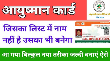 जिसका लिस्ट में नाम नहीं है उसका आयुष्मान कार्ड कैसे बनेगा | Ayushman Card Me Naam Kaise Jode