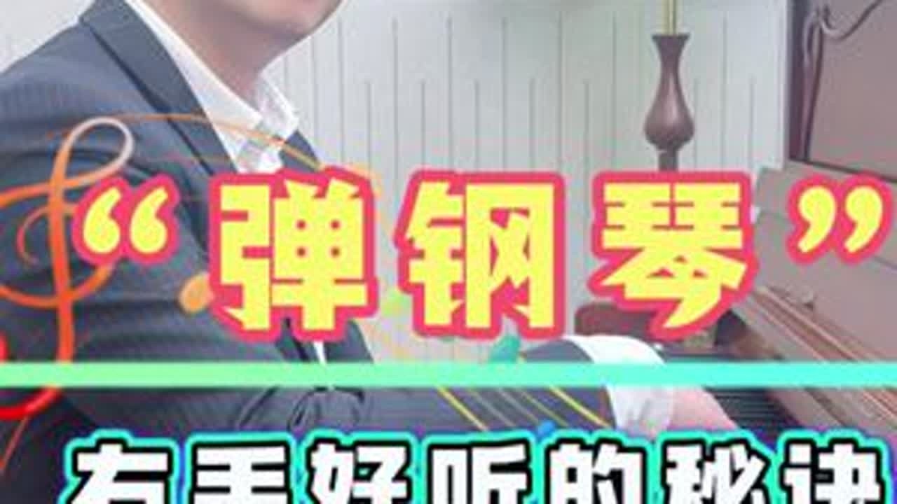 弹钢琴｜右手好听的秘诀 学会这四个秘诀，弹出极致的右手#钢琴 #钢琴教学 #成人零基础钢琴 #音乐 #这是个真实的事情