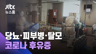 "완치 판정 받았지만…" 당뇨·피부병·탈모 '코로나 후유증' / JTBC 뉴스룸