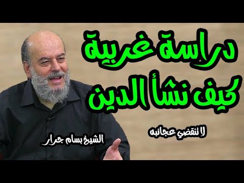 الشيخ بسام جرار دراسة غربية كيف نشأ الدين