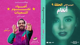 الموسم الثاني : الحلقة 9 - أنغام