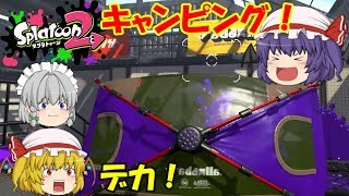 【ゆっくり実況】キャンピングシェルターを一番使えるのは誰だ【スプラトゥーン2】