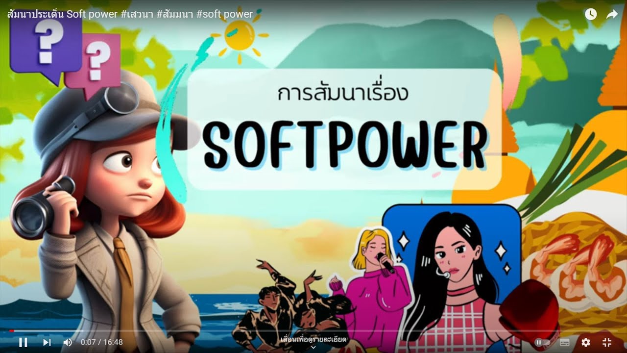 เสวนาประเด็น Soft power #เสวนา #สัมมนา #soft power - YouTube