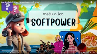 เสวนาประเด็น Soft power #เสวนา #สัมมนา #soft power