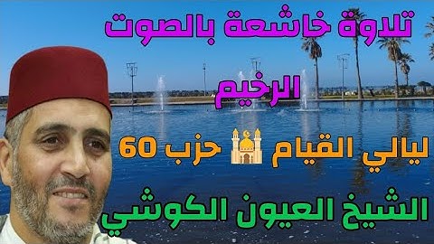 #تلاوة خاشعة بالصوت الرخيم / الشيخ العيون الكوشي/ قصار السور حزب سبح(60)ليالي القيام 🕌 المغرب 🇲🇦