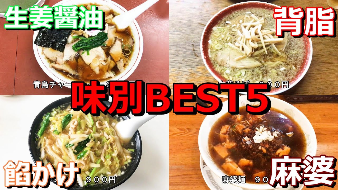 新潟ラーメン！背脂、生姜醤油、麻婆、餡かけ！個人的な好みのBEST5！
