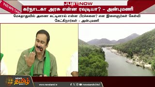 Anbumani Ramadoss | Megathathu Issue | கர்நாடகா அரசு என்ன ரவுடியா? - எரிமலையாய் வெடித்த அன்புமணி
