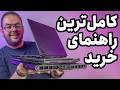 کامل ترین راهنمای خرید لپ تاپ از ۴۰ تا ۴۰۰ میلیون 