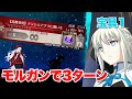【FGO】宝具1でも最強だったモルガン陛下で3ターンキル VS 高難易度「テンシとアクマに願いを」
