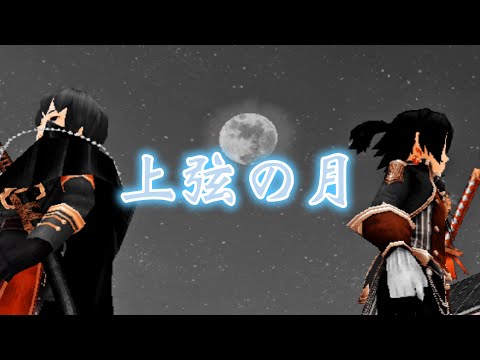 ギルメンが歌う『上弦の月』