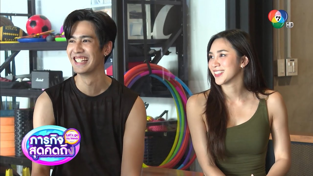 ภารกิจสุดคิดถึง : Let’s go my friends โอ๊ต ชาคริต 1 พ.ค.66