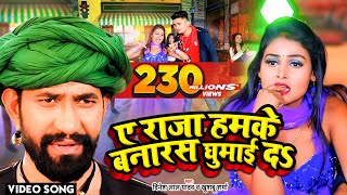 #VIDEO - ए राजा हमके बनारस घुमाई दs -  Dinesh Lal Yadav Nirahua का धूम मचा देने वाला सांग