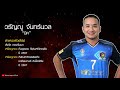 เปิดโฉมหน้า 6 ตัวหลัก “สิงห์ไก่ชน" สโมสรตะกร้อพิษณุโลก ไกรสรราชสีห์