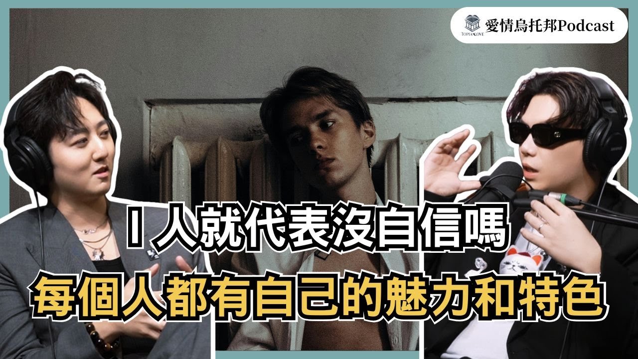 EP20「I人」其實比你想的還要有魅力！其實只要願意做這件事情，每個人都能展現專屬他的魅力與特色｜愛情烏托邦Feat.烏托邦學員鈞皓