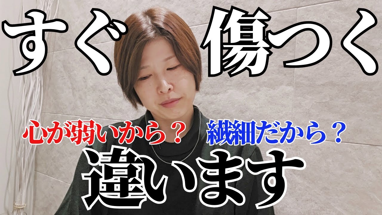 【なんで私はすぐ傷つくの？その正体は意味づけのクセかも】