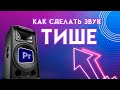 Как сделать музыку ТИШЕ или ГРОМЧЕ в Adobe Premiere Pro | понизить громкость видео настроить звук