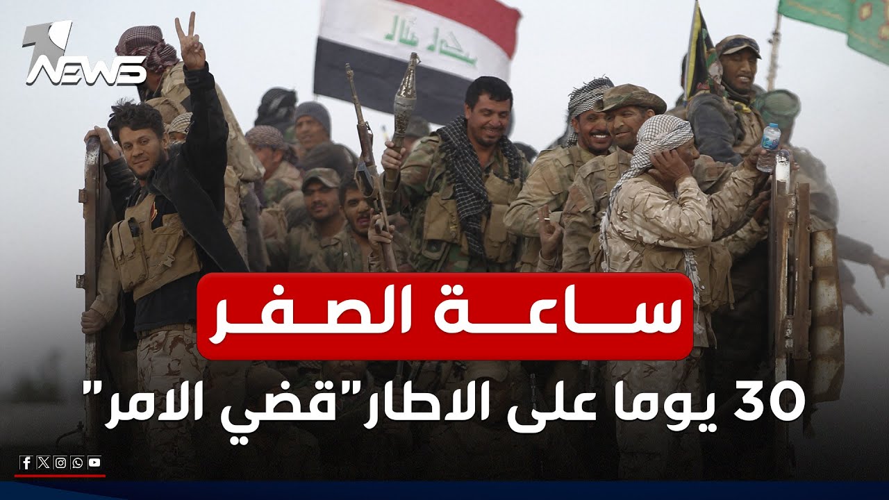 مباشر | ساعة الصفر.. 30 يوما على الاطار 