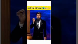 Gali ka definition gali hota kya hai #shorts #viralshorts #viral #kapilsharma #comedy