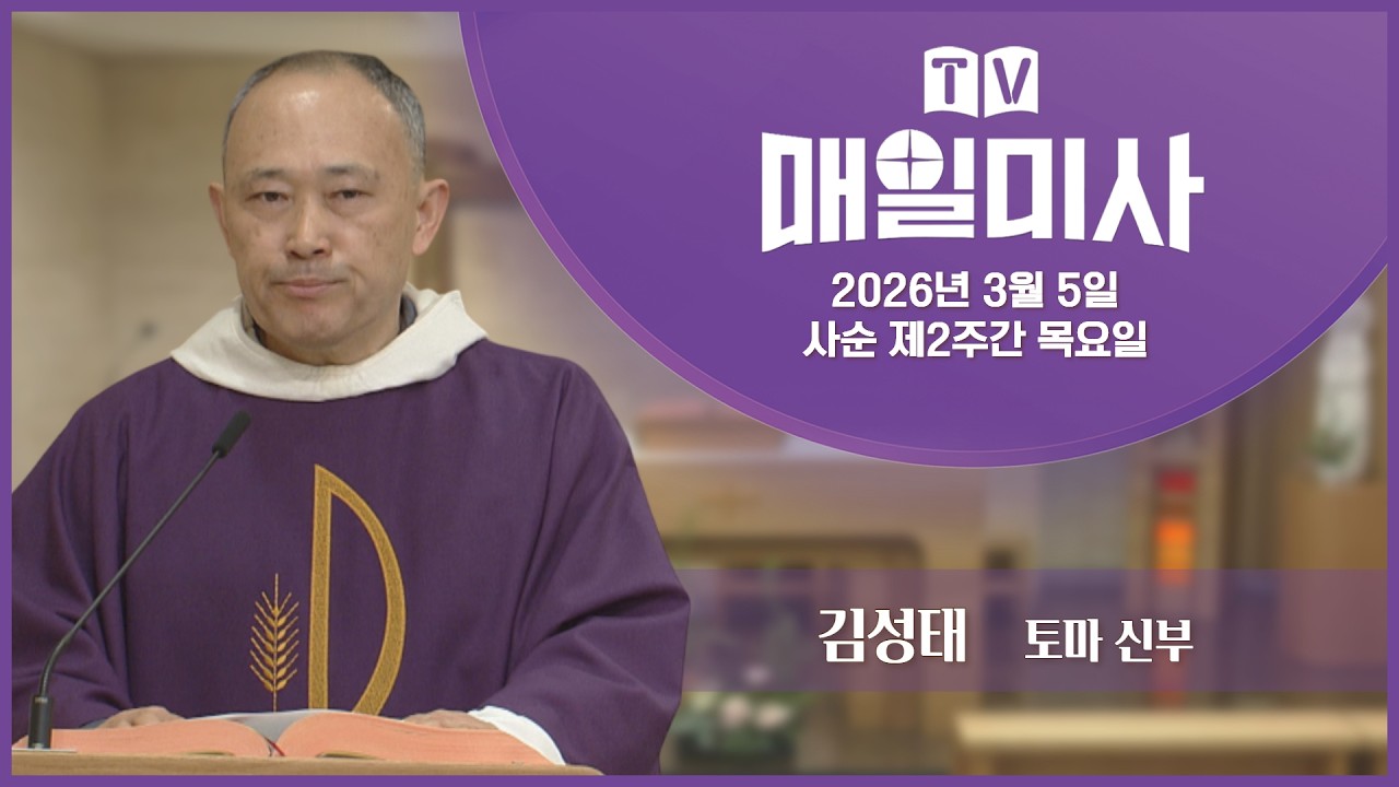 2026년 3월 5일 사순 제2주간 목요일 매일미사ㅣ김성태 토마 신부 집전