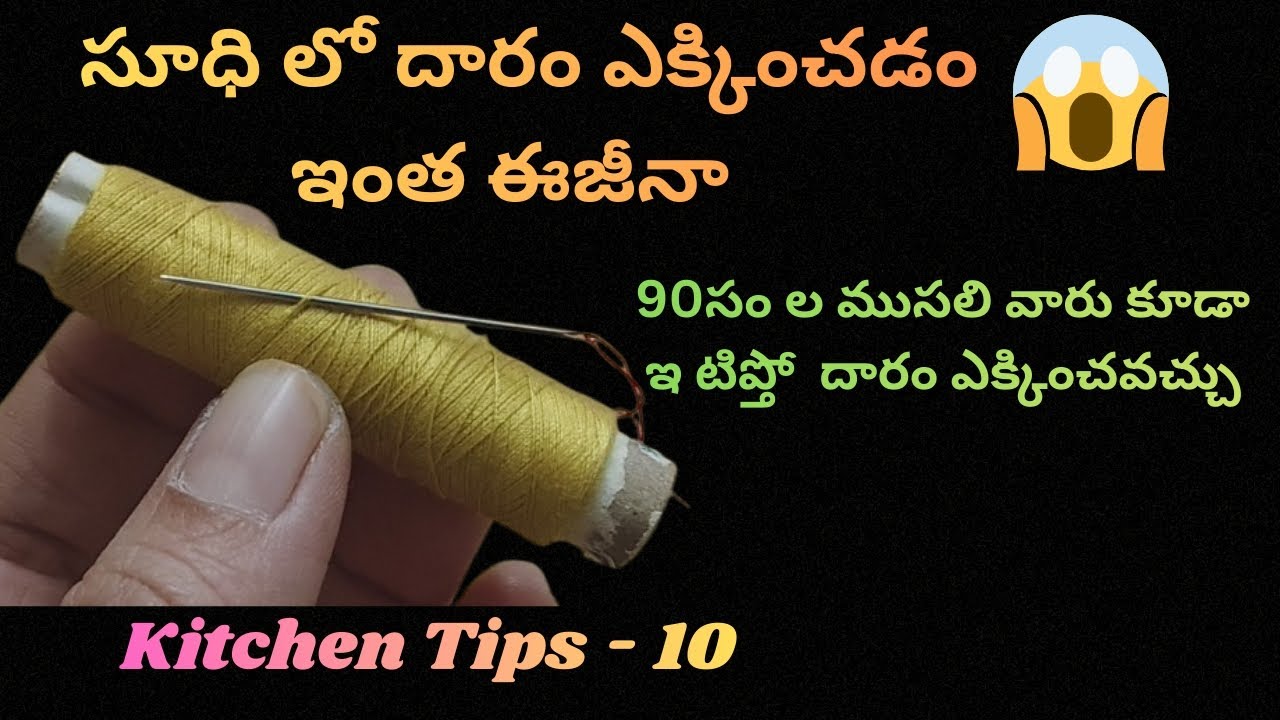 సూధీ లో దారం ఎక్కించడం ఇంత ఈసీన😱 90సం ల ముసలి వారు కూడా👉🏻ఈ చిట్కా తో దారం ఎక్కించవచ్చు/kitchentips 
