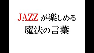 ジャズ初心者、入門者がジャズを楽しめるようになる３つの言葉～JAZZを聴きながら心の中でこの言葉をつぶやくと、もしかしたら、ジャズがもっと楽しくなるかもしれない？！