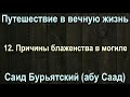 12. Причины блаженства в могиле - Саид Бурятский (абу Саад) Путешествие в вечную жизнь