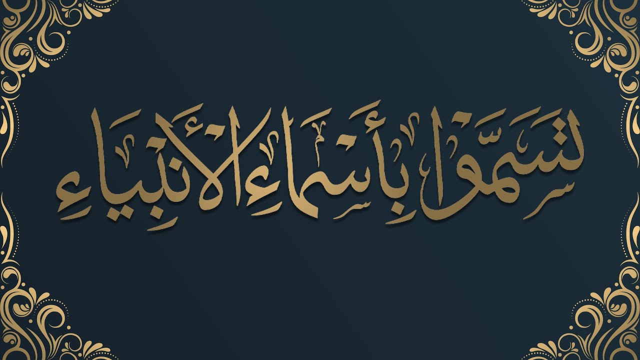 شرح حديث تسموا بأسماء الأنبياء - الشيخ د. محمد بن هادي المدخلي