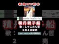 しゃこたん哲 積丹親子船0 MV #Shorts #一般公開