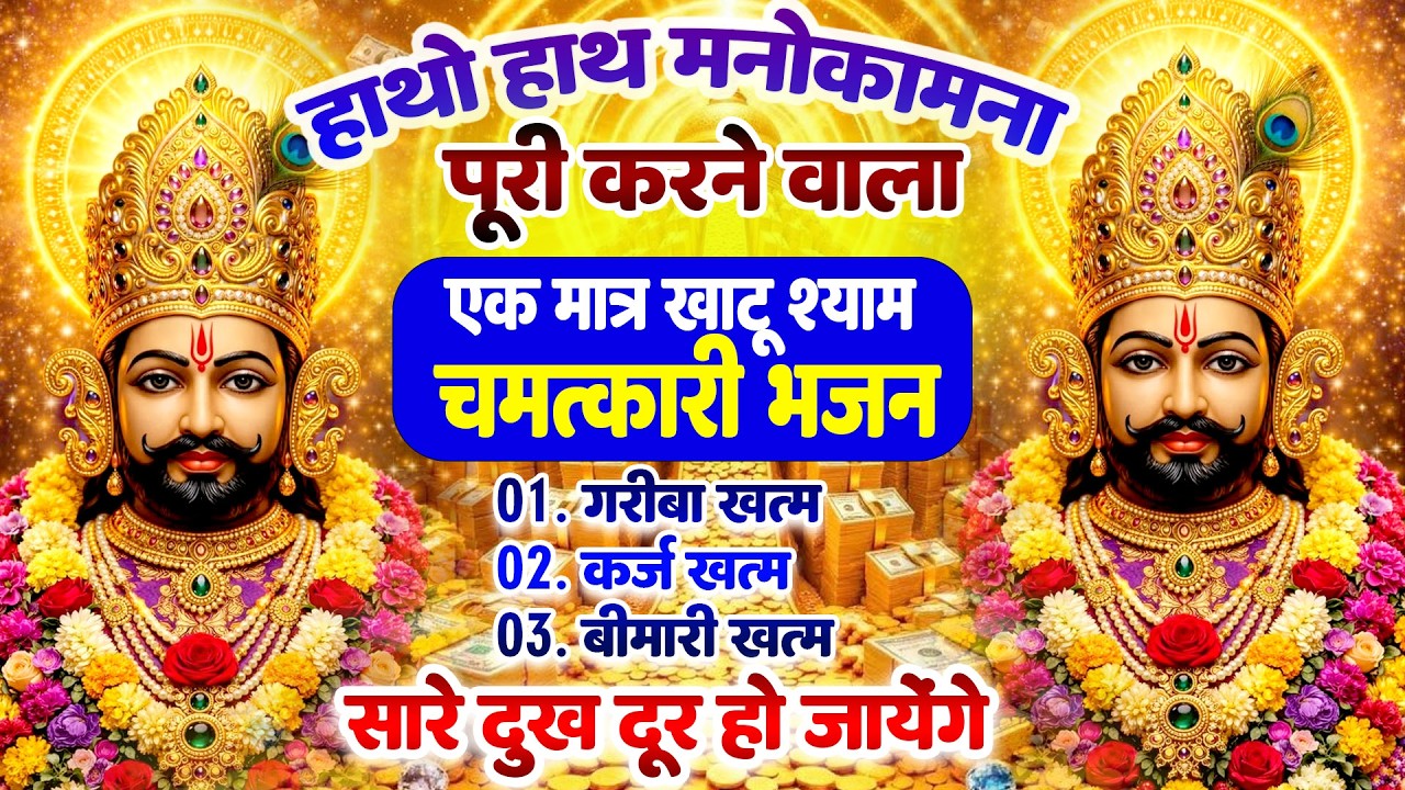 हर मनोकामना पूरी करने वाला खाटू श्याम चमत्कारी भजन | Shyam Baba Bhajn #shyam #khatubhajans