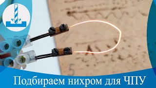 Подбираем нихром для ЧПУ гравировального станка | We select nichrome for the CNC engraving machine