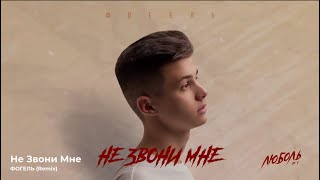 ФОГЕЛЬ - Не Звони Мне (Remix)