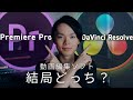 【Premiere Pro vs DaVinci Resolve】どちらが向いてる?