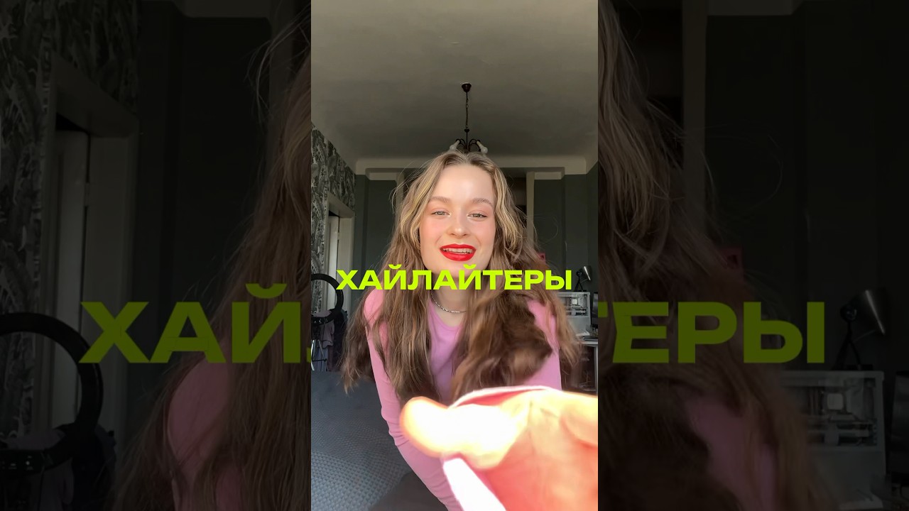 Все мои хайлайтеры 💖