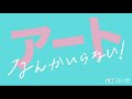 「アートなんかいらない！」予告編