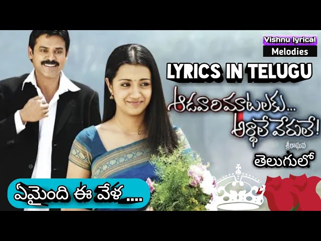🎵Emaindi e vela song🎧/aduvari matalaku ardhale verule movie/lyrics in telugu/vishnu lyrical melodies